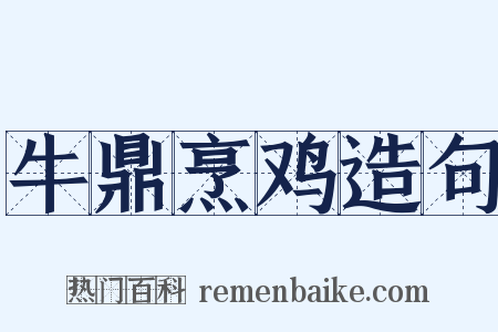 牛鼎烹鸡造句是什么意思的图片